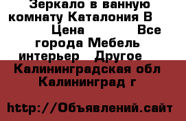 Зеркало в ванную комнату Каталония В105 Belux › Цена ­ 7 999 - Все города Мебель, интерьер » Другое   . Калининградская обл.,Калининград г.